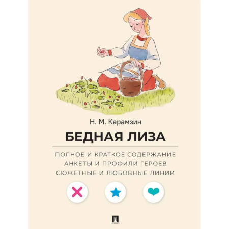 Русская классика, книга Бедная Лиза. Полное и краткое содержание. Анкеты и профили героев. Сюжетные и любовные линии купить по низкой цене