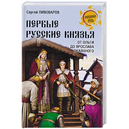 Мемуары, биографии исторических личностей, книга Первые русские князья. От Игоря Старого до Ярослава купить по низкой цене