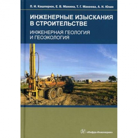 Геология. Полезные ископаемые, книга Инженерные изыскания в строительстве. Инженерная геология и геоэкология купить по низкой цене