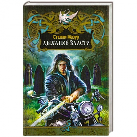 Книги, книга Дыхание власти купить по низкой цене