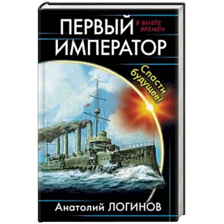 Боевая фантастика, книга Первый император. Спасти будущее! купить по низкой цене