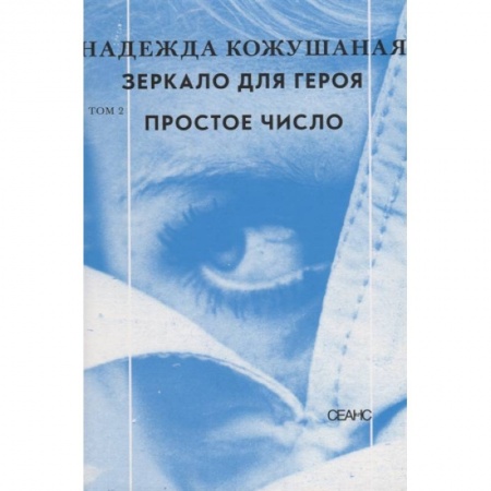 Русская современная проза, книга Зеркало для героя. Том 2. Простое число купить по низкой цене