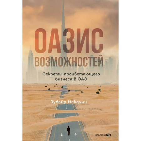 Экономика. Бизнес, книга Оазис возможностей: Секреты процветающего бизнеса в ОАЭ купить по низкой цене