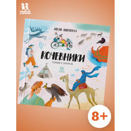 Всемирная история, книга Кочевники:традиции и технологии купить по низкой цене