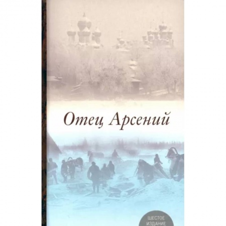Православная семья. Педагогика. Детям, книга Отец Арсений купить по низкой цене