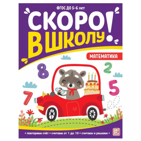 Книги для дошкольников (4-6 лет), книга Скоро в школу. Математика купить по низкой цене