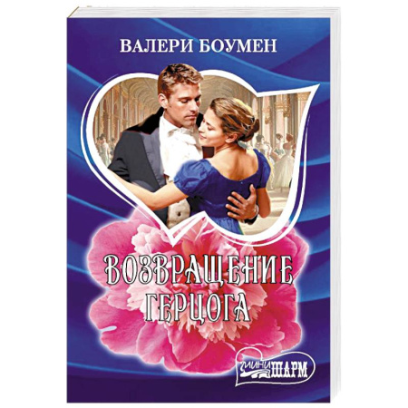 Зарубежный любовный роман, книга Возвращение герцога купить по низкой цене