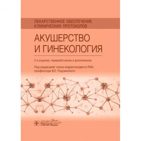 Акушерство и гинекология, книга Лекарственное обеспечение клинических протоколов. Акушерство и гинекология купить по низкой цене