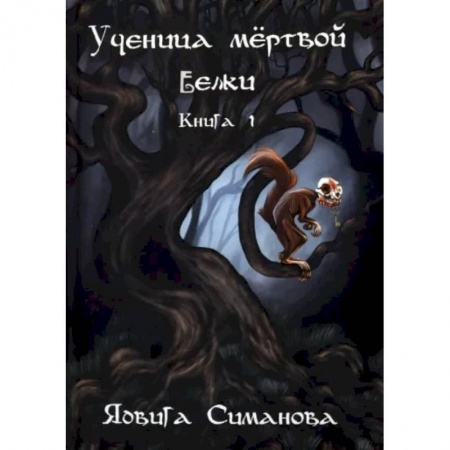 Мистика, ужасы, книга Ученица мертвой белки. Книга 1. купить по низкой цене