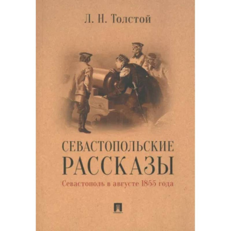 Русская классика, книга Севастопольские рассказы.Севастополь в августе 1855 г. купить по низкой цене