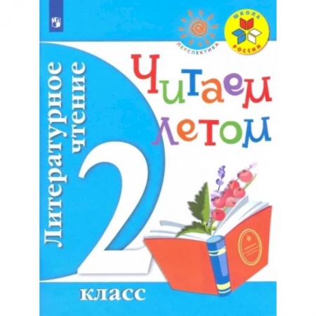 Литература, книга Литературное чтение. 2 класс. Читаем летом. Учебное пособие. ФГОС купить по низкой цене