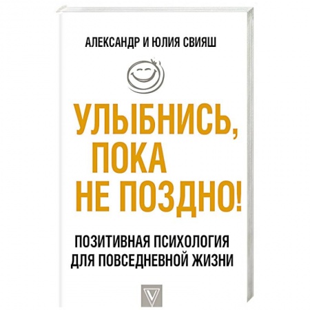 Практическая психология, книга Улыбнись, пока не поздно! купить по низкой цене
