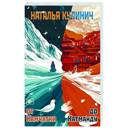 Русская современная проза, книга От Камчатки до Катманду купить по низкой цене