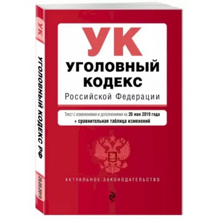Уголовное и уголовно-процессуальное право, книга Уголовный кодекс Российской Федерации. Текст с изм. и доп. на 1 марта 2021 г купить по низкой цене