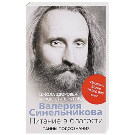 Духовные практики для лечения болезней, книга Питание в благости купить по низкой цене