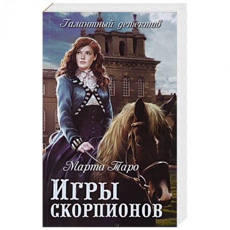 Исторический детектив, книга Игры скорпионов купить по низкой цене