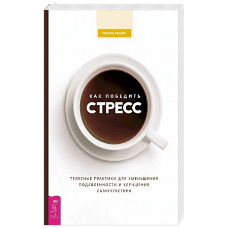 Депрессия. Стресс, книга Как победить стресс. Телесные практики для уменьшения подавленности и улучшения самочувствия купить по низкой цене