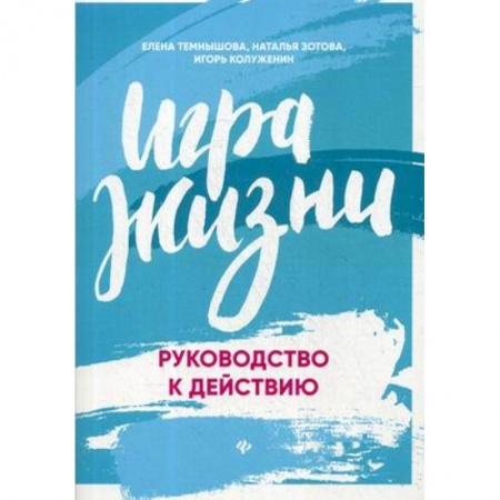 Практическая психология, книга Игра жизни. Руководство к действию купить по низкой цене