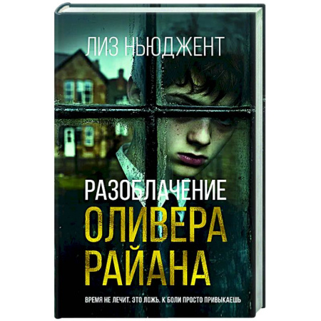 Зарубежный детектив, книга Разоблачение Оливера Райана купить по низкой цене