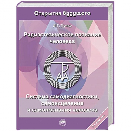 Медицинские энциклопедии и справочники, книга Радиэстезическое познание человека. Система самодиагностики, самоисцеления и самопознания человека купить по низкой цене