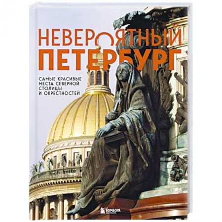 Исторические путеводители, книга Невероятный Петербург. Самые красивые места Северной столицы и окрестностей купить по низкой цене