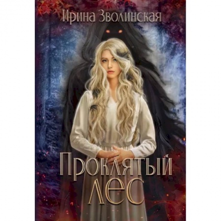 Русское фэнтези, книга Проклятый лес купить по низкой цене
