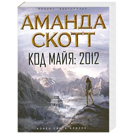 Книги, книга Код майя. 2012 купить по низкой цене