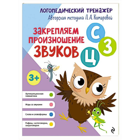 Логопедия, книга Закрепляем произношение звуков С, З, Ц купить по низкой цене