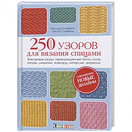 Вязание, книга Более 250 узоров для вязания спицами. Фактурные узоры, перекрещенные петли, косы, ажуры, шишечки, жаккард, интарсия, энтрелак купить по низкой цене