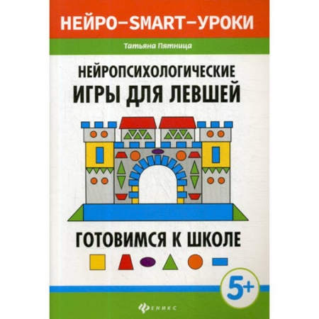 Общая подготовка к школе, книга Нейропсихологические игры для левшей: готовимся к школе купить по низкой цене