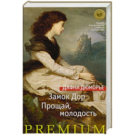Зарубежная современная проза, книга Замок Дор. Прощай, молодость купить по низкой цене
