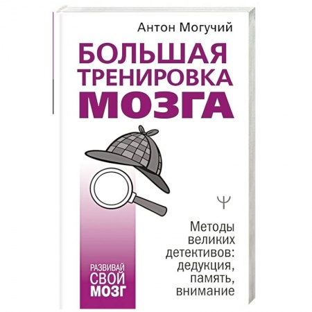 Практическая психология, книга Большая тренировка мозга. Методы великих детективов: дедукция, память, внимание купить по низкой цене