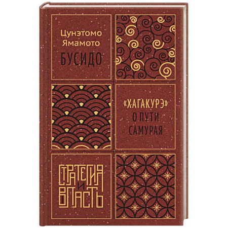 Политика, книга Бусидо.Хагакурэ о Пути самурая купить по низкой цене