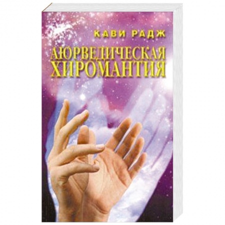 Эзотерика. Оккультизм, книга Аюрведическая хиромантия. Знаки здоровья и болезни на вашей руке купить по низкой цене
