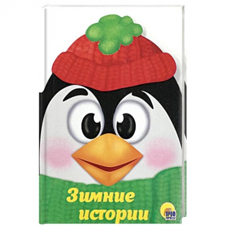 Сказки и истории для малышей, книга Зимние истории купить по низкой цене