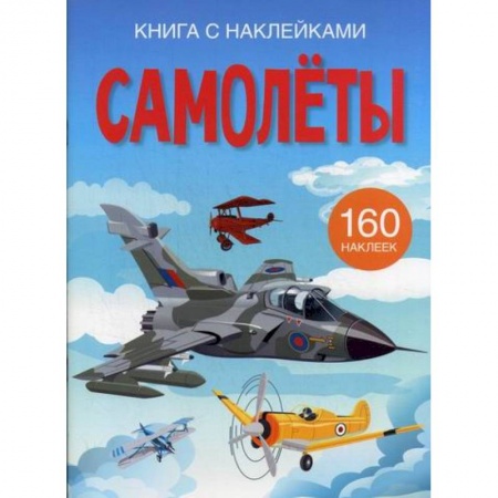 Активные игры дома и на улице, книга Самолеты купить по низкой цене