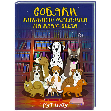 Зарубежная современная проза, книга Собаки книжного магазина на краю света купить по низкой цене
