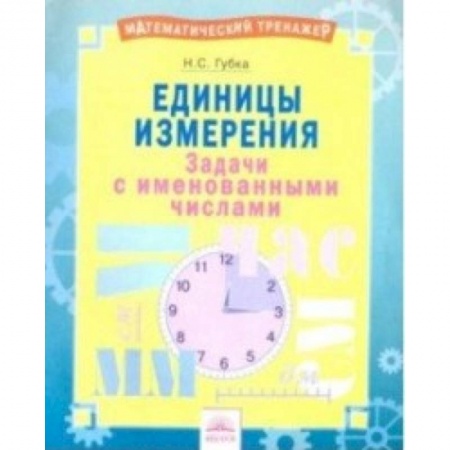 Математика. Алгебра. Геометрия, книга Единицы измерения. Тетрадь-практикум купить по низкой цене
