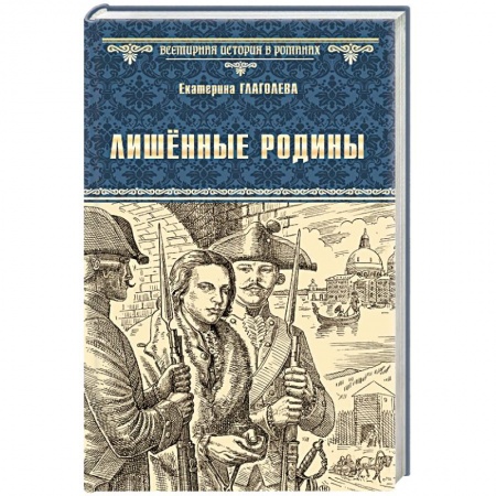 Историческая отечественная проза, книга Лишённые родины купить по низкой цене