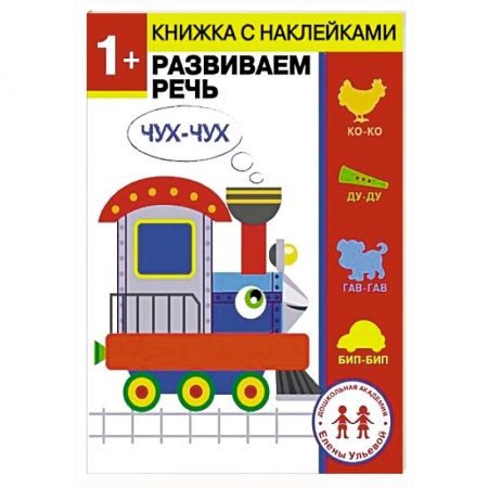 Книжки с наклейками, книга 1 год. Развиваем речь купить по низкой цене