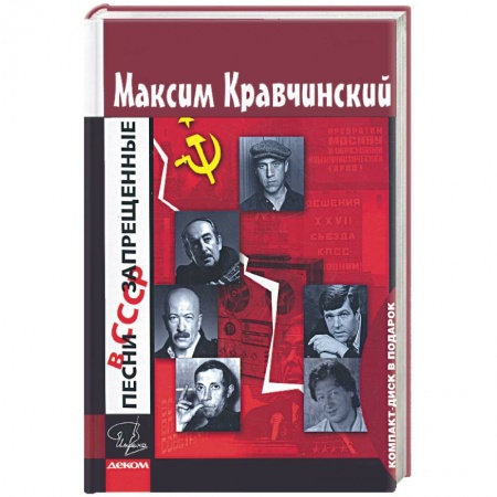 Книги, книга Песни запрешенные в СССР купить по низкой цене