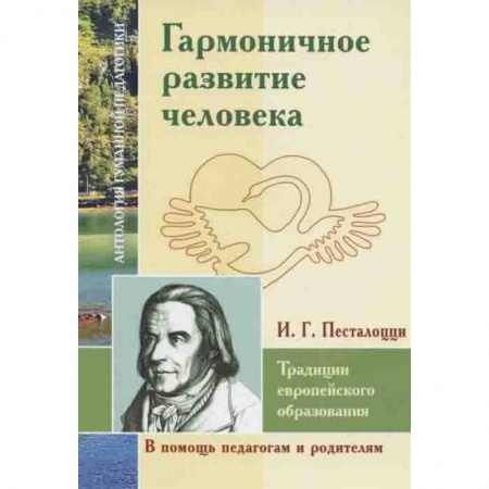 Педагогика, книга Гармоничное развитие человека. Традиции европейского образования купить по низкой цене
