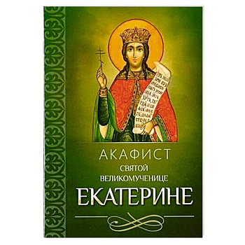 Акафист святой великомученице Екатерине