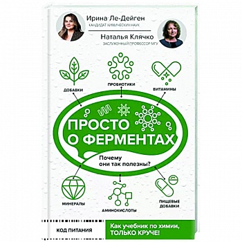 Просто о ферментах. Почему они так полезны? Просто о ферментах. Почему они так полезны?