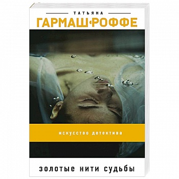 Золотые нити судьбы