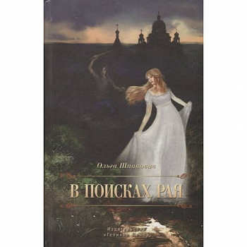 В поисках рая