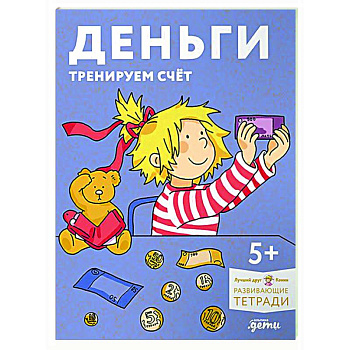 Деньги. Тренируем счёт. Знакомимся с деньгами и учимся их считать. Развивающие тетради вместе с Конни!