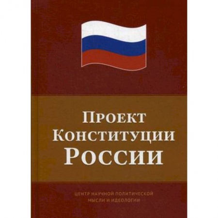 Конституционное (государственное) право, книга Проект Конституции России купить по низкой цене
