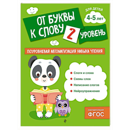 Развитие речи. Чтение, книга От буквы к слову. Уровень 2 купить по низкой цене