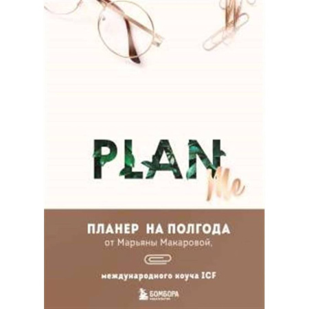 Достижение успеха в жизни, книга PLAN ME. Планер на полгода купить по низкой цене